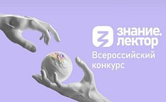 Тринадцать жителей Саратовской области прошли в финал Всероссийского конкурса Знание.Лектор