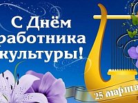 Поздравление начальника отдела культуры и кино администрации района с Днем работника культуры