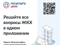 Госуслуги.Дом: удобное решение жилищных проблем