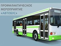 Сотрудники Госавтоинспекции проводят профилактическое мероприятие «Автобус»