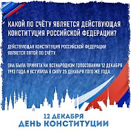 День Конституции Российской Федерации