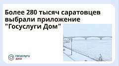 Более 280 тысяч саратовцев выбрали приложение «Госуслуги Дом»