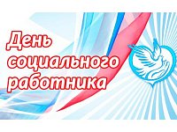 Поздравление с Днем социального работника