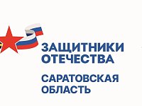За год работы саратовский фонд «Защитники Отечества» принял свыше 8 тысяч обращений