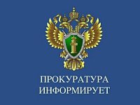 Прокуратура района информирует об ответственности