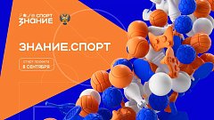 Спорт как стиль жизни: общество «Знание» запускает проект о физической культуре