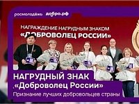 Открыт прием заявок на получение нагрудного знака «Доброволец России»