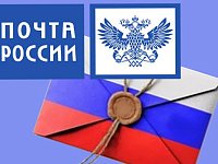13 июля – День российской почты