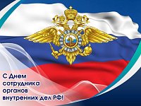 Поздравление Е.В. Летунова с Днем сотрудника органов внутренних дел