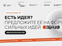 Продолжается поиск сильных идей для нового времени