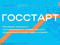 Молодежь региона приглашают к участию в программе «ГосСтарт»