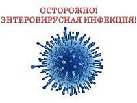 Энтеровирусная инфекция и меры ее профилактики