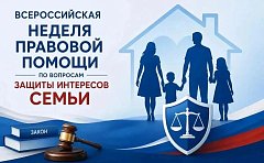 В Саратовской области проходит Неделя правовой помощи по вопросам защиты интересов семьи