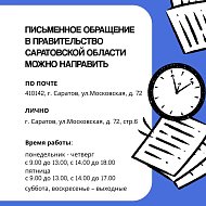 Как подать обращение в государственные органы?
