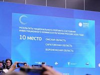 Саратовская область - в числе лидеров по инвестпривлекательности