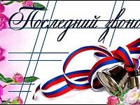 Праздник последнего звонка