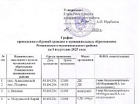 График проведения собраний граждан в муниципальных образованиях Романовского муниципального района на I полугодие 2025 года