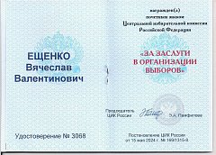 Вячеславу Валентиновичу Ещенко  был вручен Почетный знак Центральной избирательной комиссии Российской Федерации «За заслуги в организации выборов»