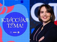Учитель из Энгельса вышла в полуфинал телешоу «Классная тема!»