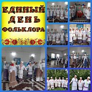 Прошли мероприятия в рамках Единого дня фольклора