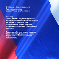 Крым и Россия – история сквозь время