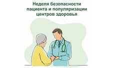 В России проходит Неделя безопасности пациента и популяризации центров здоровья
