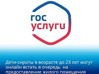 Дети-сироты в возрасте до 23 лет могут онлайн встать в очередь на предоставление жилого помещения