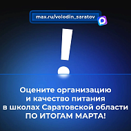 В канале «Володин Саратов» в МАХ идет опрос на тему организации и качества питания в школах Саратовской области ПО ИТОГАМ МАРТА