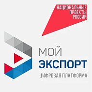 Кратчайший путь на мировой рынок — через цифровую платформу «Мой экспорт»