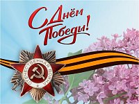 Примите поздравления с 80-летием Победы в Великой Отечественной войне