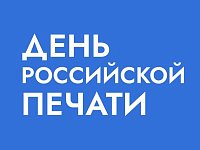 Поздравление председателя Саратовской областной думы А.В. Антонова с Днем российской печати