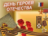 9 декабря – День Героев Отечества