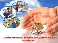 15 марта – День работников ЖКХ