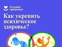 В России проходит Неделя сохранения психического здоровья