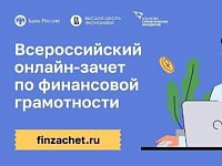 Жители Саратовской области смогут проверить финансовую грамотность