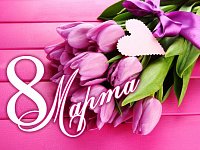 Примите поздравления с Международным женским днем!