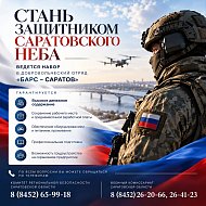 В Саратовской области продолжается набор в отряд «БАРС-Саратов»