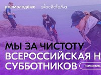По всей России стартовала Всероссийская неделя субботников «Мы за чистоту»
