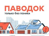 Паводок: только без паники