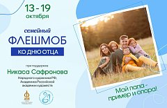 Саратовцев приглашают на флешмоб ко Дню отца