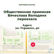 Общественная приемная Вячеслава Володина вернулась в здание областной библиотеки по адресу Горького, 40