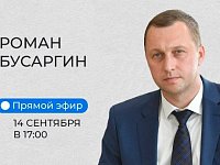 Роман Бусаргин проведет прямой эфир в социальной сети «ВКонтакте»