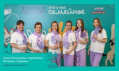 Две семьи из Саратовской области примут участие в финале конкурса «Это у нас семейное»