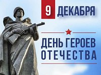 Честь и слава героям Отечества!