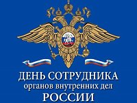 10 ноября – День сотрудника органов внутренних дел РФ