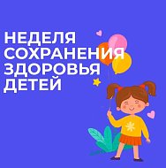 В России Неделя сохранения здоровья детей: что нужно помнить всем родителям, чтобы малыш не болел