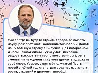 Полномочный представитель Президента РФ в ПФО Игорь Комаров поздравил саратовских школьников и студентов с Днём знаний