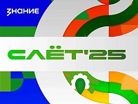 Просветительская программа Общества «Знание» объединит международное молодежное сообщество на Слете ВФМ