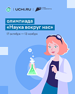 Школьников Саратовской области приглашают принять участие во Всероссийской олимпиаде по естественным наукам «Наука вокруг нас»