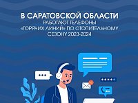 В области работают «горячие линии» по вхождению в отопительный сезон